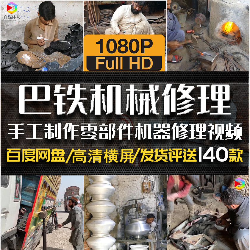 高清巴铁手工制作零部件机械加工机器修理自媒体旁白解说视频素材