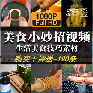 生活小妙招家庭美食实用工具技巧手艺人小窍门日常知识短视频素材