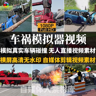 高清车祸模拟器视频模拟真实车辆碰撞自媒体解说无人直播视频素材