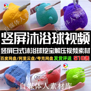 竖屏日式沐浴球视频沐浴球挖宝解压抖音快手推文混剪短视频素材