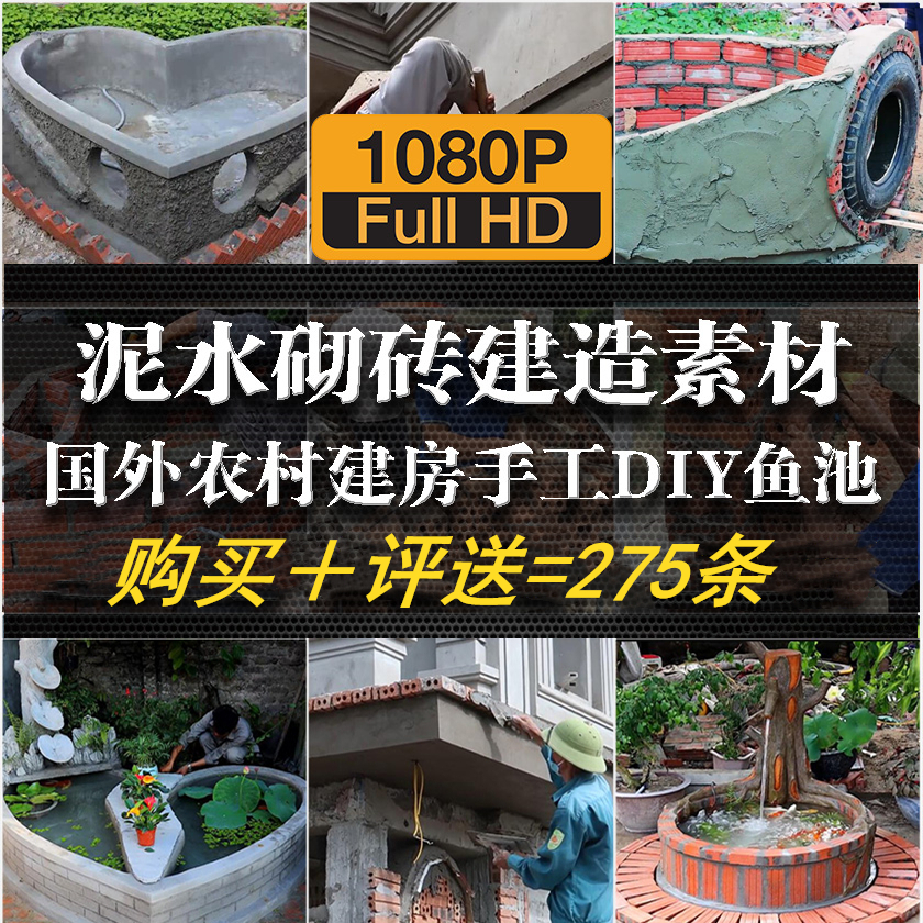 泥水瓦工砌砖墙手艺人DIY鱼池花园改造农村建房装修减压视频素材