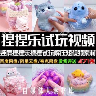 高清竖屏捏捏乐试玩视频捏捏乐揉捏解压抖音快手短视频推文素材