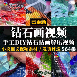 钻石画视频素材手工diy贴钻画解压视频抖音快手小说推文视频素材