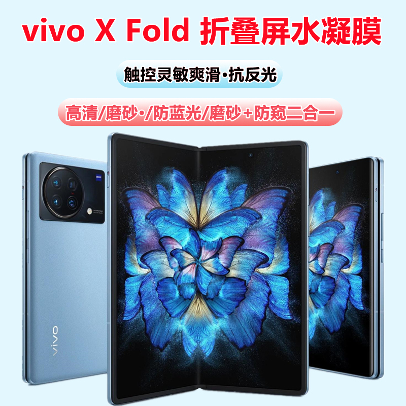 vivoxfold3pro折叠屏系列水凝膜