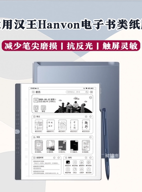 适用汉王N10pro类纸膜n10二代磨砂膜Clear6/7turbo防反光M10mini电子书保护膜M10c护眼Touch水凝膜max屏幕膜