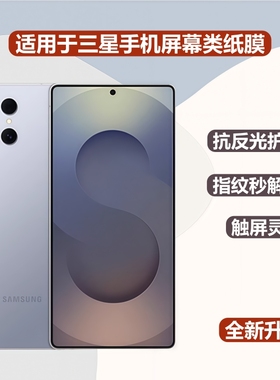 适用于三星s25Edge高清类纸膜s24/s23ultra磨砂膜s22+防反光s21plus护眼s20FE手机屏幕贴膜note20ultra手机膜
