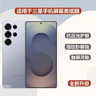 适用于三星s25Edge高清类纸膜s24/s23ultra磨砂膜s22+防反光s21plus护眼s20FE手机屏幕贴膜note20ultra手机膜
