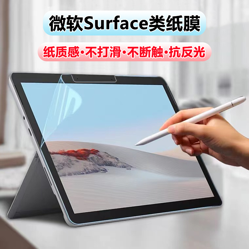 微软surface Pro9/8/7类纸膜go4/3/2磨砂膜防反光Pro10/x水凝膜高清pro 7plus/6/5/43书写膜平板电脑保护贴膜 3C数码配件 平板电脑屏幕贴膜 原图主图