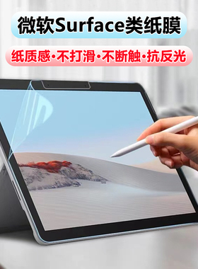 微软surface Pro9/8/7类纸膜go4/3磨砂膜防反光Pro11/10/12水凝膜高清pro7plus/6/5/4书写膜平板电脑保护贴膜