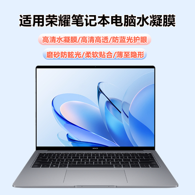 荣耀magicbook笔记本系列水凝膜