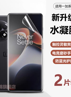 适用一加15/13S/12r1水凝膜Ace5pro防窥ace3v/2pro磨砂Nord5/4防蓝光10pro高清6T软膜nord ce5/4/3手机贴膜