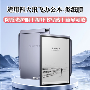 适用科大讯飞办公本X5Pro类纸膜Air2/3Pro磨砂X3Pro防反光AINOTE2水凝膜X2LAMY书写Max2护眼3Neo电子书保护膜