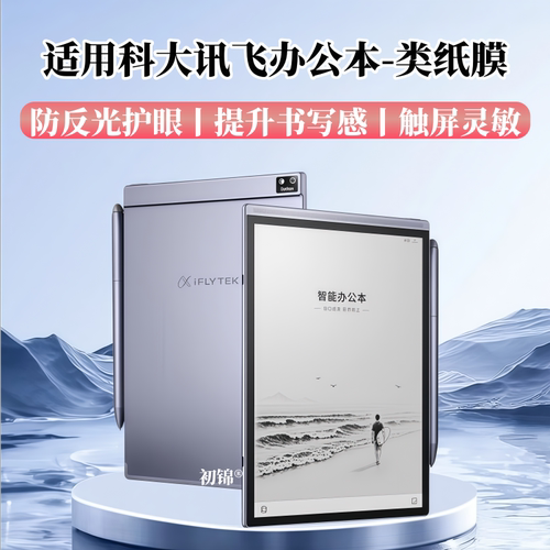 适用科大讯飞办公本X5Pro类纸膜Air2/3Pro磨砂X3Pro防反光AINOTE2水凝膜X2LAMY书写Max2护眼3Neo电子书保护膜