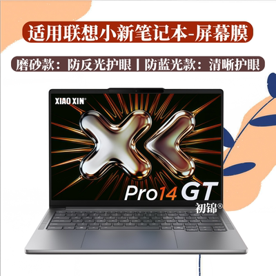 适用联想小新Pro14/16水凝膜Air14磨砂防反光16SE类纸膜14C防蓝光护眼Pro16GT笔记本屏幕保护膜360AI元启软膜