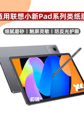 适用联想小新pad11类纸膜2025磨砂padpro12.7防反光Yoga pad书写护眼膜Pro GT磁吸Studio水凝膜padplus平板膜