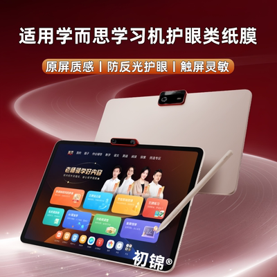 适用学而思学习机S4类纸膜T4 pro水凝膜p4磨砂膜2025新款xpad钢化膜s3防反光护眼13.2软膜12.1寸平板书写纸膜