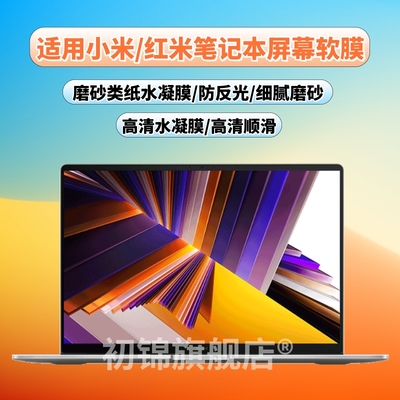 适用小米/红米笔记本屏幕软膜