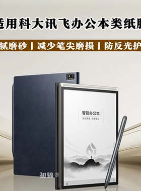 适用科大讯飞办公本X5Pro类纸膜Air2Pro磨砂膜x3防反光S2办公本X2LAMY书写Max护眼膜T3/T2软膜X1平板保护贴膜