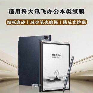 适用科大讯飞办公本X5Pro类纸膜Air2Pro磨砂膜x3防反光S2办公本X2LAMY书写Max护眼膜T3/T2软膜X1平板保护贴膜