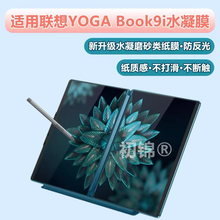 适用联想yoga book9i水凝膜YOGA双屏笔记本2025版磨砂防反光13.3高清软膜Book9i防蓝光护眼14寸电脑屏幕贴膜