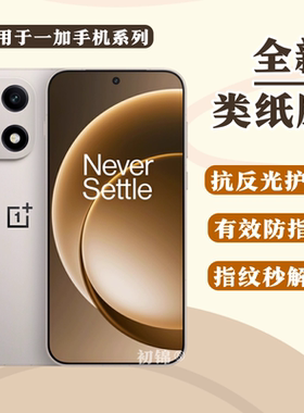 适用一加15类纸膜一加ace6磨砂膜Ace5Pro防反光一加13T水凝膜Nord5/4CE防蓝光护眼12R/10T手机保护膜AceV软膜