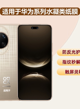 适用华为nova14/15Pro高清类纸膜nova12/13水凝膜mate70/60pro防蓝光Pura80防反光70ultra护眼畅享80手机贴膜