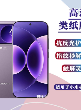 适用小米17promax水凝膜15sPro磨砂膜14Ultra类纸膜civi5Pro防反光mix4防蓝光13/12T护眼11/10T手机屏幕贴膜