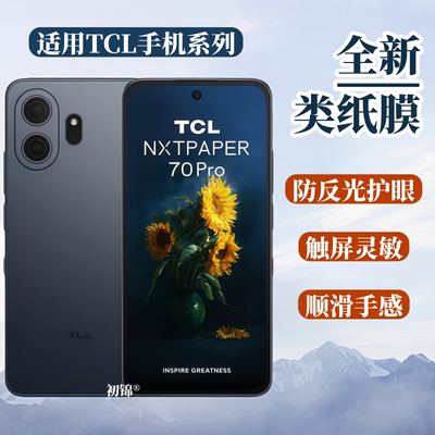 适用于TCL NxtPaper60Ultra类纸膜50Pro磨砂膜P10防反光70pro防蓝光40NxtPaper护眼高清tcl手机柔光屏幕软膜