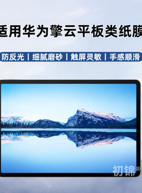 适用华为平板擎云c7类纸膜c5e水凝膜c5磨砂膜防反光C7/C5z护眼10.4软膜3代c9书写绘画膜11.5寸商用平板保护膜