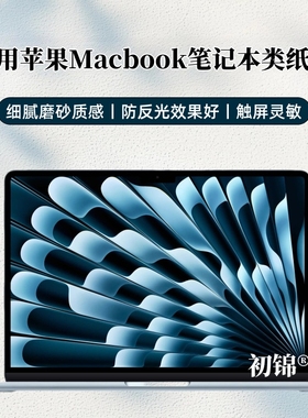 适用苹果macbook air13.6类纸膜Mac磨砂膜a2337防反光M4软膜pro14/16英寸笔记本电脑水凝膜a2442/a2779屏幕膜