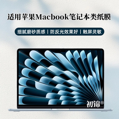 适用苹果macbook air13.6类纸膜Mac磨砂膜a2337防反光M4软膜pro14/16英寸笔记本电脑水凝膜a2442/a2779屏幕膜
