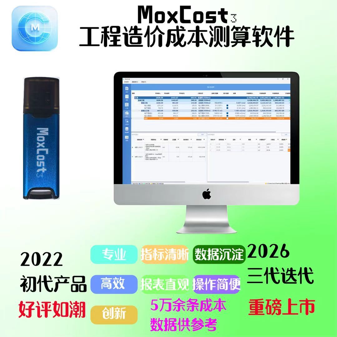 MoxCost 3代 工程造价成本分析软件
