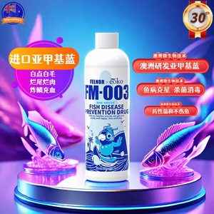 观赏鱼专用亚甲基蓝鱼药治疗鱼病