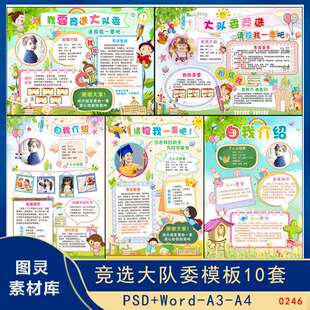 卡通小学生大队委竞选小报班干部竞选海报A3 A4 word/psd模板素材