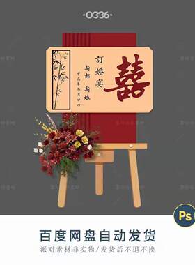 新中式红色喜字双层立体订婚宴迎宾牌回门宴婚礼迎宾背景ps素材