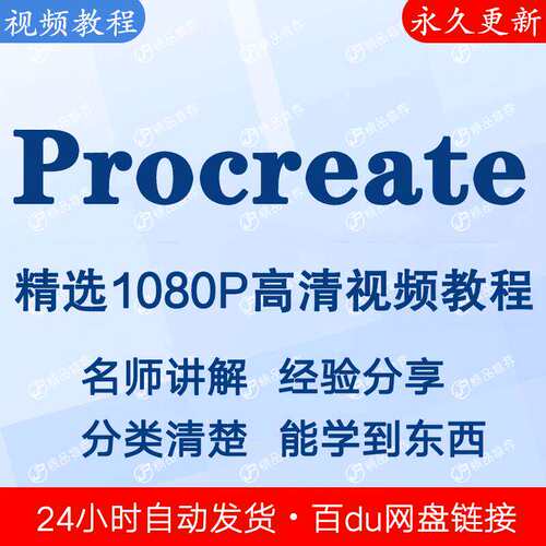 procreate绘画视频教程新手自学零基础入门精通教学课程全集