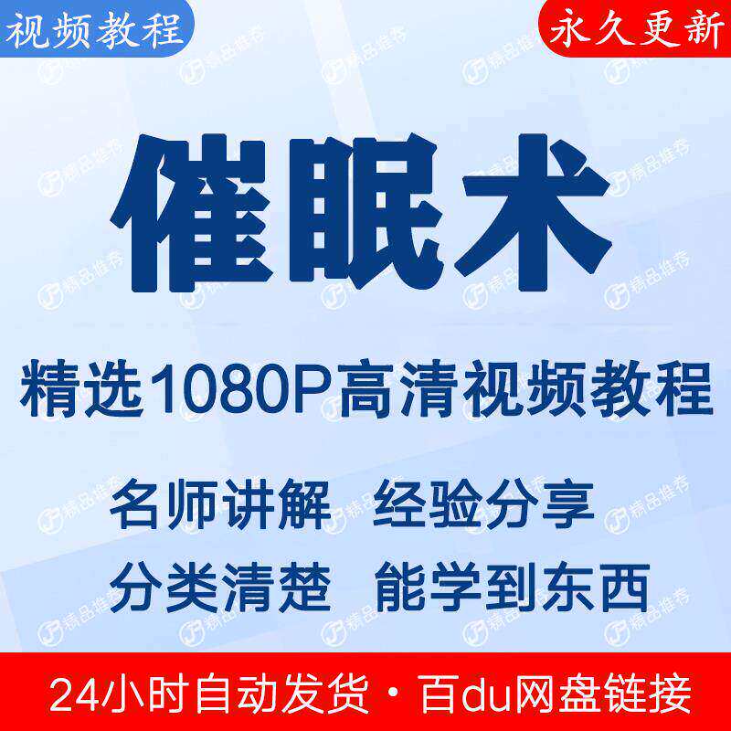 催眠术视频教程新手自学零基础入门精通教学课程全集