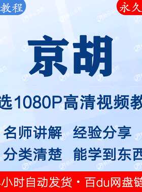 京胡视频教程新手自学零基础入门精通教学课程全集