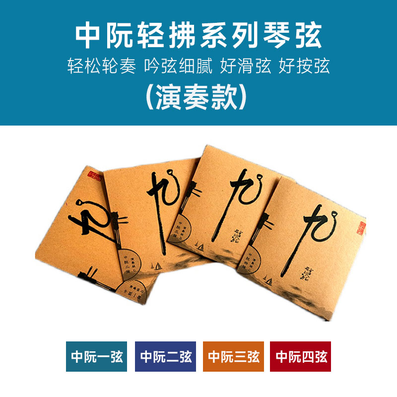 九° 屈老师的琴弦 (演奏款)轻拂系列 定弦gdgd 适用中阮