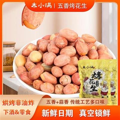 木小满【四大袋超划算】五香烤花生真空包装下酒美味零食香酥大花