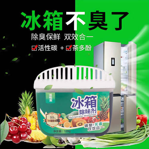 冰箱除味剂活性炭保鲜去异味神器