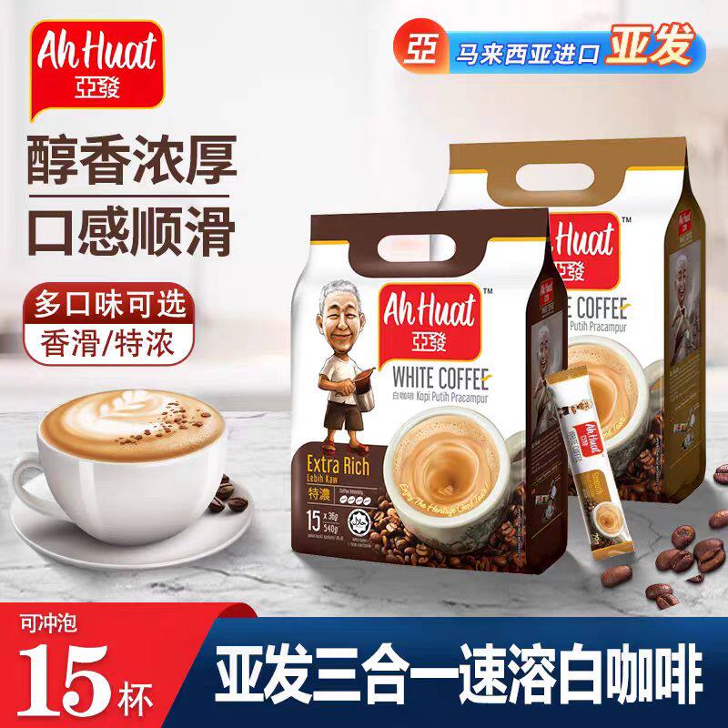 进口亚发特浓白咖啡阿发三合一马来西亚AhHuat发记经典速溶咖啡粉,咖啡/麦片/冲饮,速溶咖啡,淘宝优惠券,粉丝福利购,淘宝优惠卷