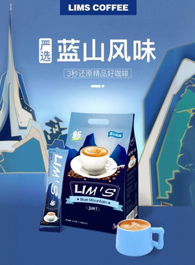 lims零涩蓝山速溶咖啡三合一40条大袋装马来西亚原装进口加班熬夜
