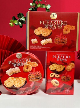 超友味278g428g608g奢享华悦欧式甄选什锦礼盒节日婚庆年货伴手礼