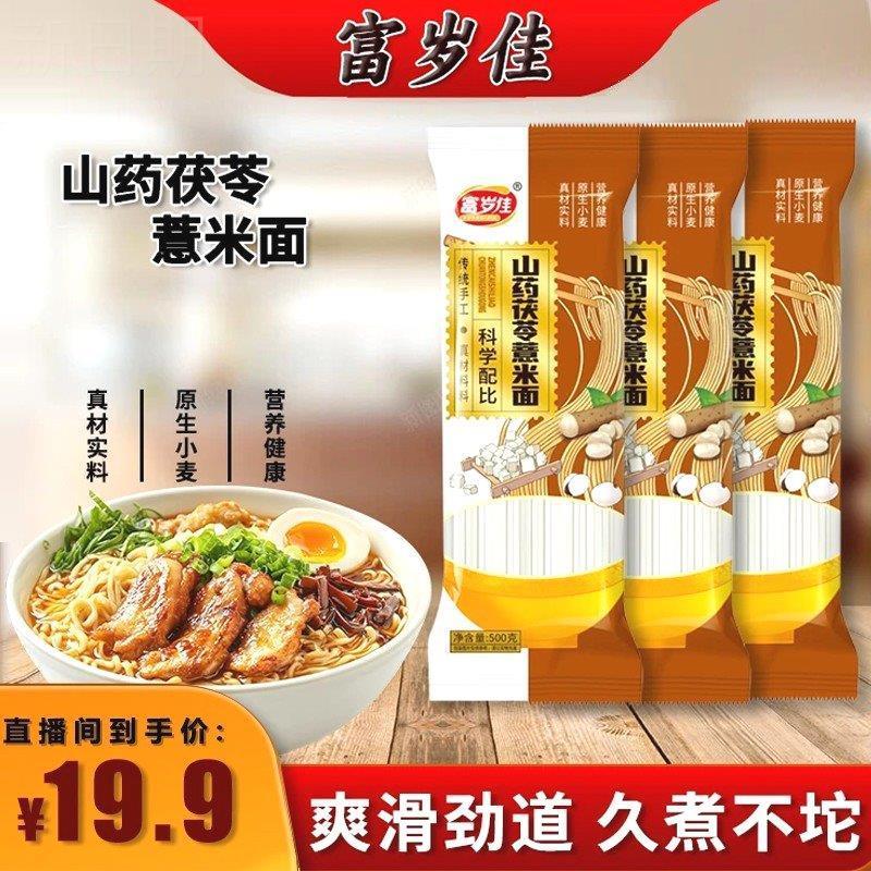 -富岁佳山药茯苓薏米面传统手工挂面爽滑劲道速食早餐面龙须面宽