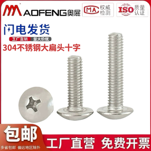 304不锈钢大扁头螺丝蘑菇头十字螺钉JISB1111T M2M2.5M3M4M5M6M8
