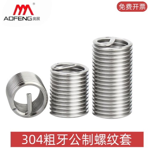 304不锈钢螺纹套/钢丝螺套