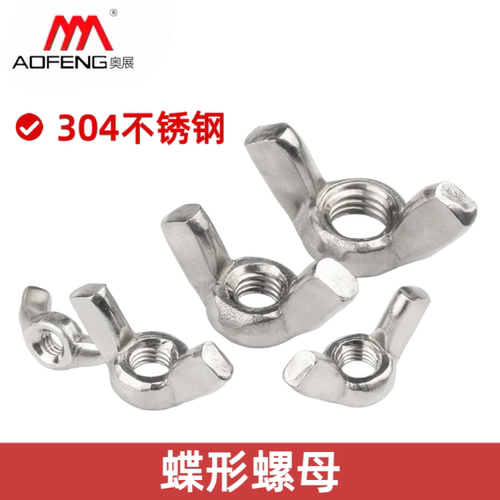 奥展304/316不锈钢蝶形螺母A2-70元宝螺丝帽羊角M3M4M5M6M8M10M12