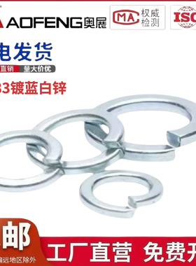 GB93镀蓝白锌弹垫镀蓝白锌弹介碳钢国标4级弹介弹璜垫圈M3M4M8M36