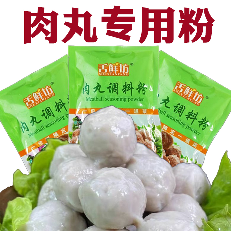 舌鲜坊肉丸调料粉50g袋家用肉丸粉猪肉牛肉丸调味粉